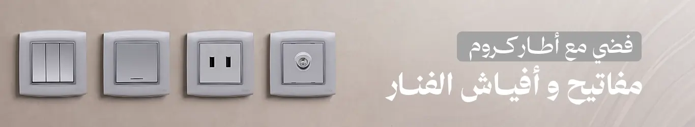 خصومات الفنار مفاتيح امنيه فضي مع إطار كروم