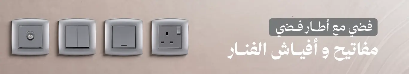خصومات الفنار مفاتيح امنيه فضي مع إطار فضي