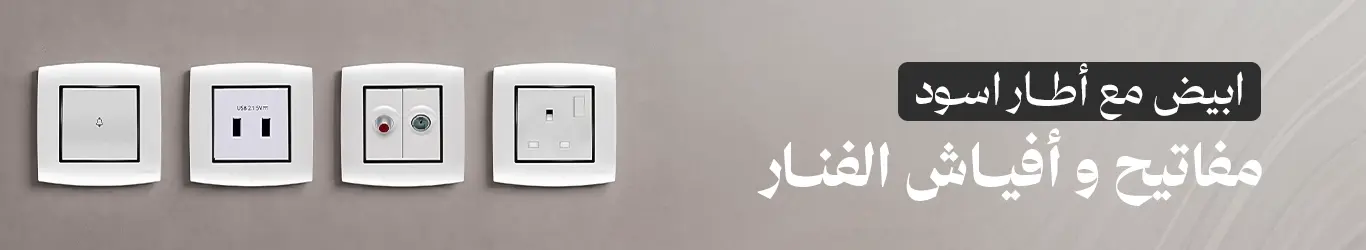 خصومات الفنار مفاتيح امنيه ابيض مع إطار اسود